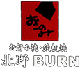 ステーキを味わうなら神戸・北野の鉄板焼きの店「北野BURN」【公式】